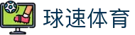 球速体育 - 官方直营保障投注安全与极速结算的专业体育站